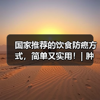 国家推荐的饮食防癌方式,简单又实用!| 肿瘤防治早知道 来源:互联网 2026-04-21(图1) 国家推荐的饮食防癌方式,简单又实用!| 肿瘤防治早知道 来源:互联网 2026-04-21(图1)