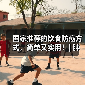 国家推荐的饮食防癌方式,简单又实用!| 肿瘤防治早知道 来源:互联网 2026-04-21(图2) 国家推荐的饮食防癌方式,简单又实用!| 肿瘤防治早知道 来源:互联网 2026-04-21(图2)