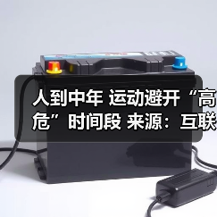 人到中年 运动避开“高危”时间段 来源:互联网 2026-04-21(图2) 人到中年 运动避开“高危”时间段 来源:互联网 2026-04-21(图2)