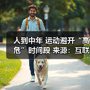 人到中年 运动避开“高危”时间段 来源:互联网 2026-04-21(图1) 人到中年 运动避开“高危”时间段 来源:互联网 2026-04-21(图1)