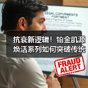 抗衰新逻辑!铂金肌源焕活系列如何突破传统?(图3) 抗衰新逻辑!铂金肌源焕活系列如何突破传统?(图3)