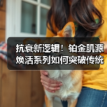 抗衰新逻辑!铂金肌源焕活系列如何突破传统?(图1) 抗衰新逻辑!铂金肌源焕活系列如何突破传统?(图1)