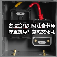 古法金礼如何让春节年味更醇厚?京派文化礼赠新体验(图1) 古法金礼如何让春节年味更醇厚?京派文化礼赠新体验(图1)