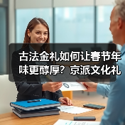 古法金礼如何让春节年味更醇厚?京派文化礼赠新体验(图2) 古法金礼如何让春节年味更醇厚?京派文化礼赠新体验(图2)