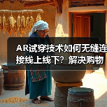 AR试穿技术如何无缝连接线上线下?解决购物难题的创新方案(图3) AR试穿技术如何无缝连接线上线下?解决购物难题的创新方案(图3)