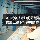 AR试穿技术如何无缝连接线上线下?解决购物难题的创新方案(图4) AR试穿技术如何无缝连接线上线下?解决购物难题的创新方案(图4)