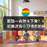 尿酸一直降不下来？可能是这些小习惯惹的祸 | 健康习惯研究所 来源：互联网 2026-04-21（图3）