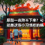尿酸一直降不下来？可能是这些小习惯惹的祸 | 健康习惯研究所 来源：互联网 2026-04-21（图2）