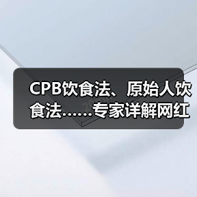 CPB饮食法、原始人饮食法……专家详解网红减肥方法的利与弊 来源:互联网 2026-04-21(图4) CPB饮食法、原始人饮食法……专家详解网红减肥方法的利与弊 来源:互联网 2026-04-21(图4)