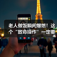 老人做饭瞬间爆燃!这个“致命操作”一定要改 来源:互联网 2026-04-21(图2) 老人做饭瞬间爆燃!这个“致命操作”一定要改 来源:互联网 2026-04-21(图2)