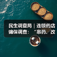 民生调查局|连锁药店骗保调查:“串药、改方、平账”连环套骗取医保基金 来源:互联网 2026-04-21(图3) 民生调查局|连锁药店骗保调查:“串药、改方、平账”连环套骗取医保基金 来源:互联网 2026-04-21(图3)