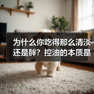 为什么你吃得那么清淡还是胖?控油的本质是控脂肪 来源:互联网 2026-04-21(图3) 为什么你吃得那么清淡还是胖?控油的本质是控脂肪 来源:互联网 2026-04-21(图3)