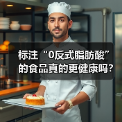 标注“0反式脂肪酸”的食品真的更健康吗?专家详解 来源:互联网 2026-04-21(图4) 标注“0反式脂肪酸”的食品真的更健康吗?专家详解 来源:互联网 2026-04-21(图4)