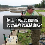 标注“0反式脂肪酸”的食品真的更健康吗?专家详解 来源:互联网 2026-04-21(图3) 标注“0反式脂肪酸”的食品真的更健康吗?专家详解 来源:互联网 2026-04-21(图3)