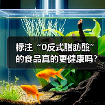 标注“0反式脂肪酸”的食品真的更健康吗?专家详解 来源:互联网 2026-04-21(图2) 标注“0反式脂肪酸”的食品真的更健康吗?专家详解 来源:互联网 2026-04-21(图2)