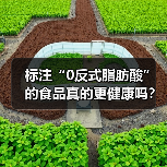 标注“0反式脂肪酸”的食品真的更健康吗?专家详解 来源:互联网 2026-04-21(图1) 标注“0反式脂肪酸”的食品真的更健康吗?专家详解 来源:互联网 2026-04-21(图1)