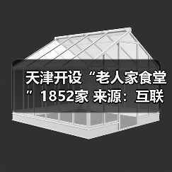 天津开设“老人家食堂”1852家 来源:互联网 2026-04-20(图2) 天津开设“老人家食堂”1852家 来源:互联网 2026-04-20(图2)