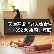 天津开设“老人家食堂”1852家 来源:互联网 2026-04-20(图1) 天津开设“老人家食堂”1852家 来源:互联网 2026-04-20(图1)