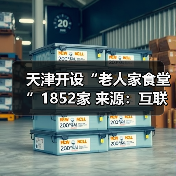 天津开设“老人家食堂”1852家 来源:互联网 2026-04-20(图4) 天津开设“老人家食堂”1852家 来源:互联网 2026-04-20(图4)