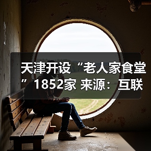 天津开设“老人家食堂”1852家 来源:互联网 2026-04-20(图3) 天津开设“老人家食堂”1852家 来源:互联网 2026-04-20(图3)