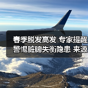 春季脱发高发 专家提醒警惕脏腑失衡隐患 来源:互联网 2026-04-20(图1) 春季脱发高发 专家提醒警惕脏腑失衡隐患 来源:互联网 2026-04-20(图1)