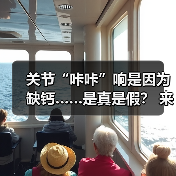 关节“咔咔”响是因为缺钙……是真是假? 来源:互联网 2026-04-20(图3) 关节“咔咔”响是因为缺钙……是真是假? 来源:互联网 2026-04-20(图3)