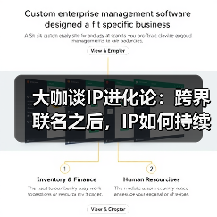 大咖谈IP进化论:跨界联名之后,IP如何持续生长?(图1) 大咖谈IP进化论:跨界联名之后,IP如何持续生长?(图1)