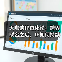 大咖谈IP进化论:跨界联名之后,IP如何持续生长?(图4) 大咖谈IP进化论:跨界联名之后,IP如何持续生长?(图4)