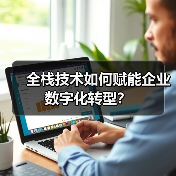 全栈技术如何赋能企业数字化转型?(图4) 全栈技术如何赋能企业数字化转型?(图4)