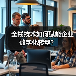 全栈技术如何赋能企业数字化转型?(图2) 全栈技术如何赋能企业数字化转型?(图2)