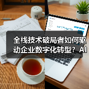 全栈技术破局者如何驱动企业数字化转型?AI+Web+移动应用三剑合璧(图3) 全栈技术破局者如何驱动企业数字化转型?AI+Web+移动应用三剑合璧(图3)