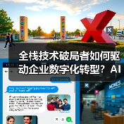 全栈技术破局者如何驱动企业数字化转型?AI+Web+移动应用三剑合璧(图1) 全栈技术破局者如何驱动企业数字化转型?AI+Web+移动应用三剑合璧(图1)