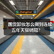 国货卸妆怎么做到连续五年天猫销冠?(图2) 国货卸妆怎么做到连续五年天猫销冠?(图2)