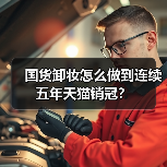 国货卸妆怎么做到连续五年天猫销冠?(图4) 国货卸妆怎么做到连续五年天猫销冠?(图4)