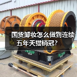 国货卸妆怎么做到连续五年天猫销冠?(图3) 国货卸妆怎么做到连续五年天猫销冠?(图3)