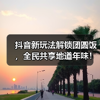 抖音新玩法解锁团圆饭,全民共享地道年味!(图3) 抖音新玩法解锁团圆饭,全民共享地道年味!(图3)