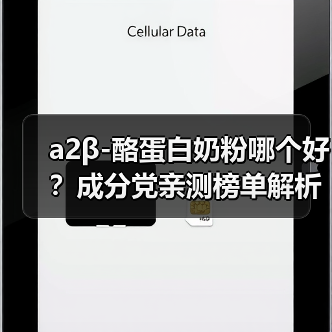 a2β-酪蛋白奶粉哪个好?成分党亲测榜单解析(图1) a2β-酪蛋白奶粉哪个好?成分党亲测榜单解析(图1)