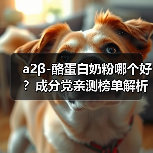 a2β-酪蛋白奶粉哪个好?成分党亲测榜单解析(图3) a2β-酪蛋白奶粉哪个好?成分党亲测榜单解析(图3)