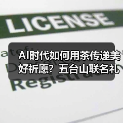 AI时代如何用茶传递美好祈愿?五台山联名礼盒揭秘(图2) AI时代如何用茶传递美好祈愿?五台山联名礼盒揭秘(图2)