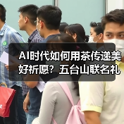 AI时代如何用茶传递美好祈愿?五台山联名礼盒揭秘(图3) AI时代如何用茶传递美好祈愿?五台山联名礼盒揭秘(图3)