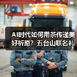 AI时代如何用茶传递美好祈愿?五台山联名礼盒揭秘(图1) AI时代如何用茶传递美好祈愿?五台山联名礼盒揭秘(图1)
