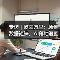 专访|欧阳万里:场景数据短缺,AI落地退回老路?(图1) 专访|欧阳万里:场景数据短缺,AI落地退回老路?(图1)