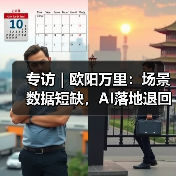 专访|欧阳万里:场景数据短缺,AI落地退回老路?(图3) 专访|欧阳万里:场景数据短缺,AI落地退回老路?(图3)