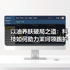 以油养肤破局之道:科技如何助力茉珂领跑护肤赛道(图2) 以油养肤破局之道:科技如何助力茉珂领跑护肤赛道(图2)
