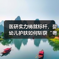 医研实力铸就标杆,婴幼儿护肤如何斩获“粤妆甄品”?(图4) 医研实力铸就标杆,婴幼儿护肤如何斩获“粤妆甄品”?(图4)