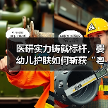 医研实力铸就标杆,婴幼儿护肤如何斩获“粤妆甄品”?(图3) 医研实力铸就标杆,婴幼儿护肤如何斩获“粤妆甄品”?(图3)