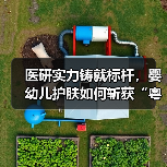 医研实力铸就标杆,婴幼儿护肤如何斩获“粤妆甄品”?(图2) 医研实力铸就标杆,婴幼儿护肤如何斩获“粤妆甄品”?(图2)
