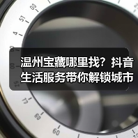 温州宝藏哪里找?抖音生活服务带你解锁城市魅力(图2) 温州宝藏哪里找?抖音生活服务带你解锁城市魅力(图2)