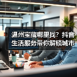 温州宝藏哪里找?抖音生活服务带你解锁城市魅力(图4) 温州宝藏哪里找?抖音生活服务带你解锁城市魅力(图4)