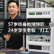 57岁终身教授辞职,给24岁学生老板“打工”(图4) 57岁终身教授辞职,给24岁学生老板“打工”(图4)